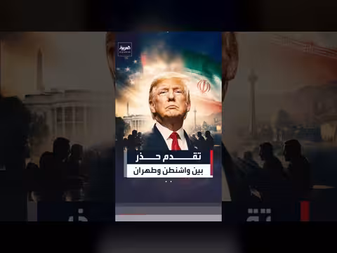 تقدم حذر بين واشنطن وطهران