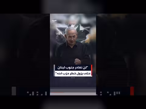 نتنياهو: لن نغادر جنوب لبنان حتى يزول خطر حزب الله