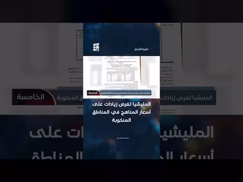 المليشيات ترفع أسعار المناهج في المناطق المنكوبة