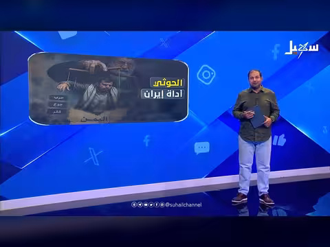 الحوثي أداة إيران لتدمير اليمن