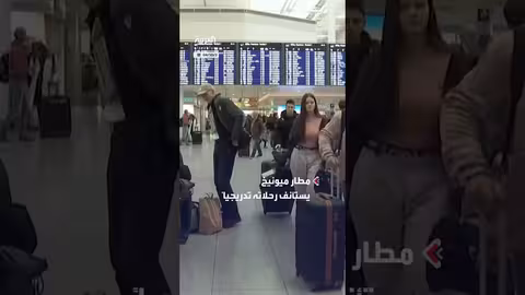 مطار ميونيخ يستأنف الرحلات تدريجياً بعد توقف بسبب طائرة مسيرة