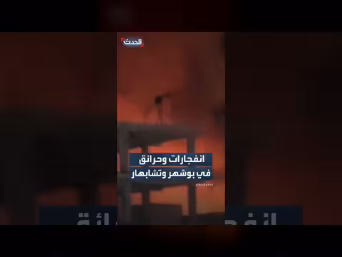 انفجارات وحرائق في بوشهر وتشابهار