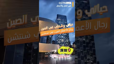 رجال أعمال عرب في شنتشن: فرص وتجارب في الصين