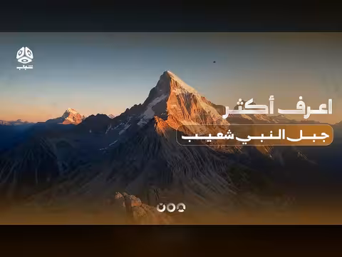 جبل النبي شعيب | رحلة فريدة في اليمن