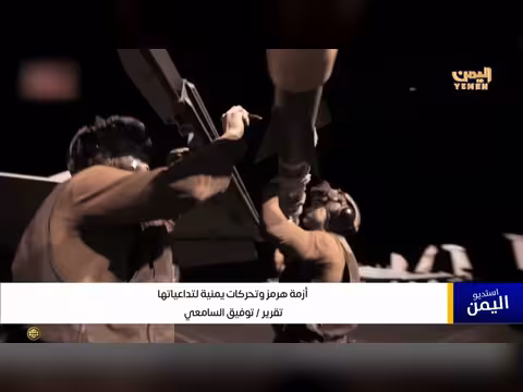 تقرير: أزمة هرمز وتحركات يمنية لتداعياتها