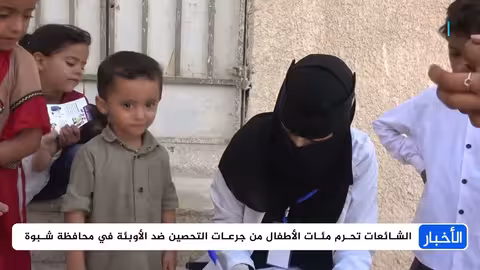 تطعيم ضد شلل الأطفال: آباء في شبوة يتغلبون على الشائعات