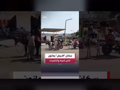 نقص المياه والكهرباء في الأبيض