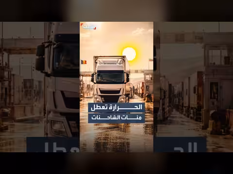 موجة الحر تعرقل مرور الشاحنات على الحدود الرومانية البلغارية