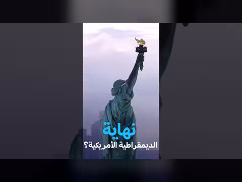 تأثير ترامب على الديمقراطية الأمريكية