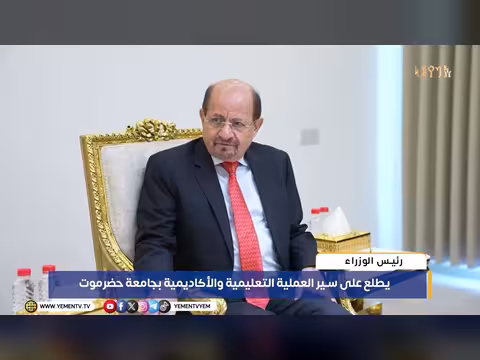 رئيس الوزراء يطلع على سير العملية التعليمية بجامعة حضرموت