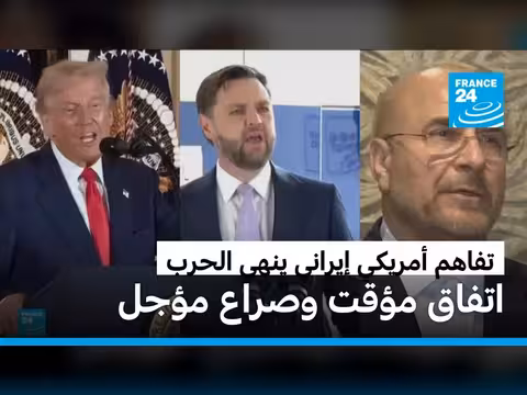 اتفاق أمريكي إيراني: هدنة مؤقتة وتسهيلات نفطية