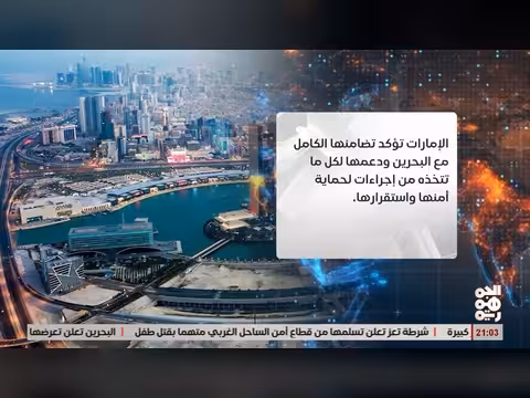 إدانات عربية للهجوم الإيراني على البحرين