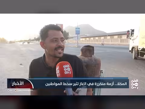 المكلا: أزمة غاز متكررة تثير سخط المواطنين في حضرموت