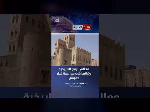 معالم اليمن التاريخية في مواجهة التهديدات