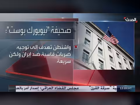 مسؤولون أميركيون يطلقون اسم الصفعة على الضربات ضد إيران