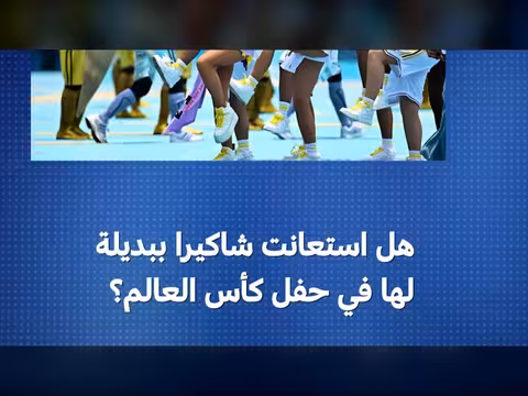 شاكيرا في حفل كأس العالم: هل كانت بديلة؟
