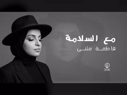 فاطمة مثنى - مع السلامة (حصرياً)
