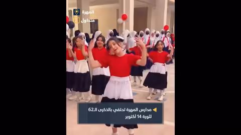 مدارس المهرة تحتفي بالذكرى ال62 لثورة 14 أكتوبر