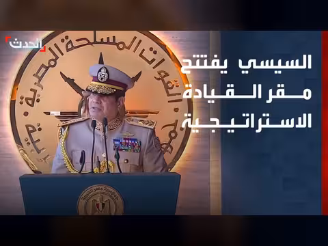 الرئيس المصري يفتتح مقر القيادة الاستراتيجية