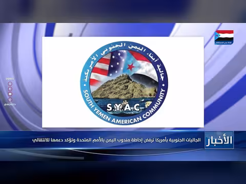 الجاليات الجنوبية بأمريكا ترفض إحاطة مندوب اليمن بالأمم المتحدة