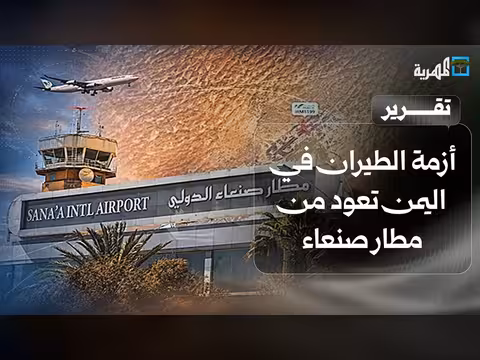 أزمة الطيران اليمنية بين صنعاء والرياض