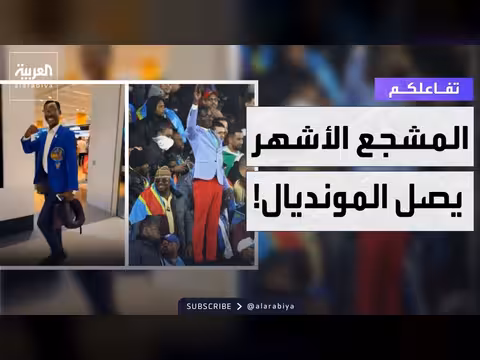 لومومبا.. أشهر مشجع يصل المونديال