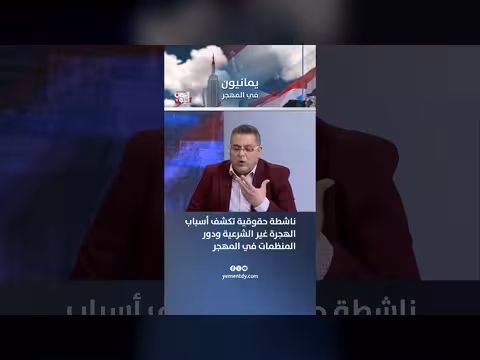 ناشطة حقوقية تكشف أسباب الهجرة غير الشرعية