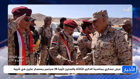 عرض عسكري في شبوة احتفاءً بذكرى ثورة 26 سبتمبر
