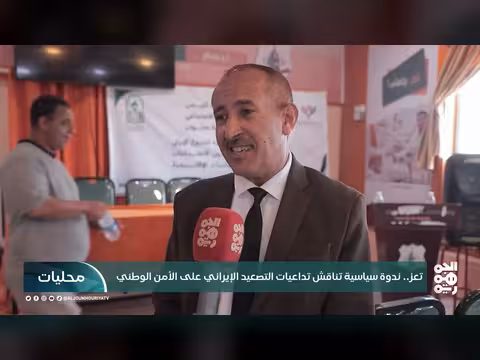 ندوة في تعز تناقش تداعيات التصعيد الإيراني