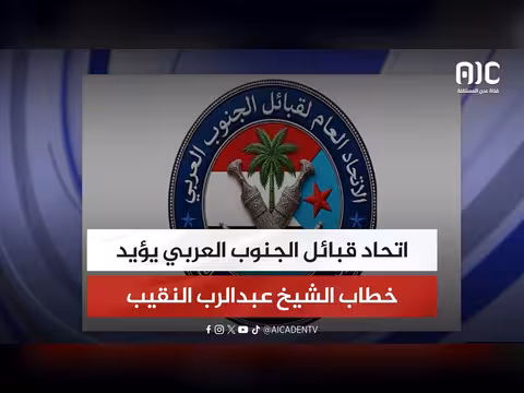 اتحاد قبائل الجنوب العربي يدعم خطاب النقيب