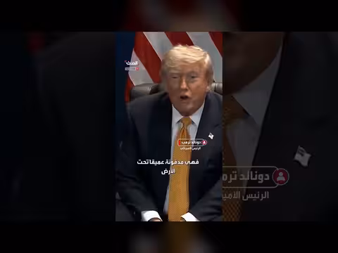 ترمب: يورانيوم إيران المخصب مدفون تحت الأرض