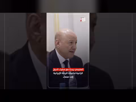 العليمي يناقش مع سفراء تداعيات الرحلة الإيرانية