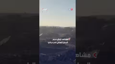 جباليا شمال غزة: مشاهد للدمار بعد عامين من القتال