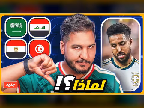 تونس والعراق في معركة مونديالية خاصة