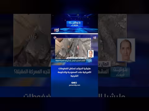 مليشيا الحوثي تستغل الضغوطات الأمريكية