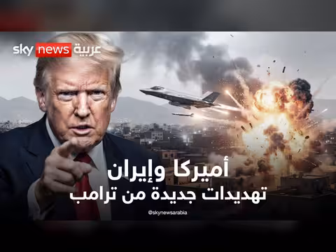 ترامب يهدد بإعادة الحرب وإيران ترد