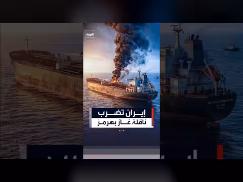إيران تضرب ناقلة غاز في مضيق هرمز