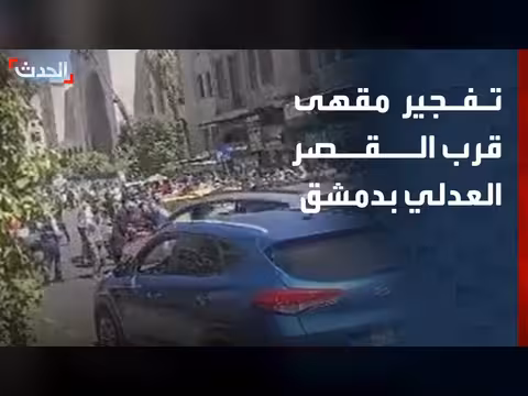 تفجير مقهى بدمشق يخلف قتلى وجرحى