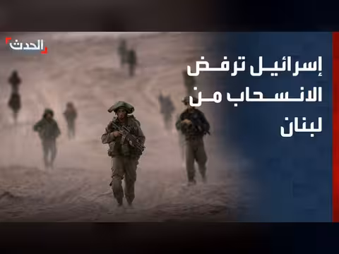 إسرائيل ترفض الانسحاب من لبنان