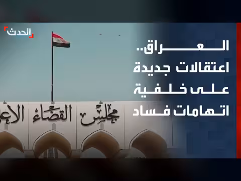 اعتقالات جديدة في العراق بملفات فساد