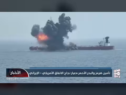 تأمين هرمز والبحر الأحمر معيار نجاح الاتفاق الأمريكي - الإيراني