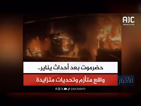 حضرموت بعد أحداث يناير
