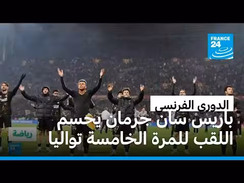 باريس سان جرمان يتوج بلقب الدوري الفرنسي