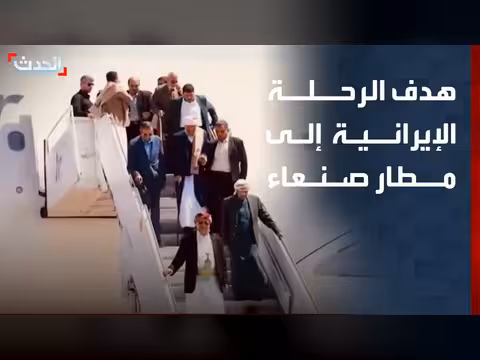 محلل: رحلة إيران إلى صنعاء تصعيد خطير