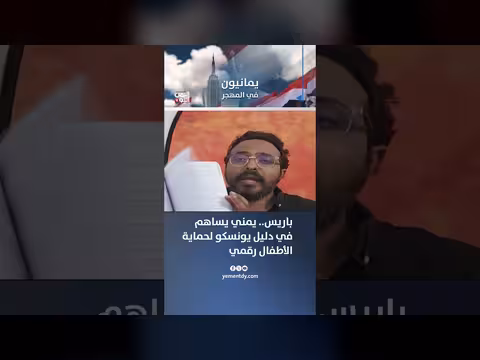 يمني يساهم في دليل يونسكو لحماية الأطفال رقمياً