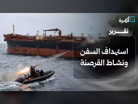 استهداف السفن قرب شبوة يثير تساؤلات حول القرصنة