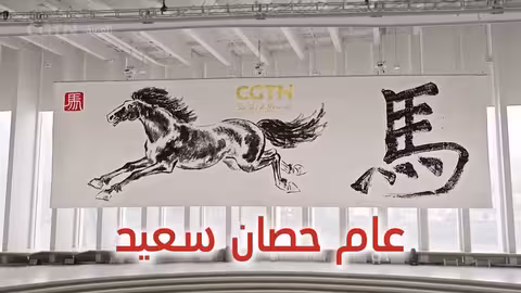 فيلم CGTN: الانطلاق يوثق رسم لوحة حصان على أكبر ورقة شيوآن