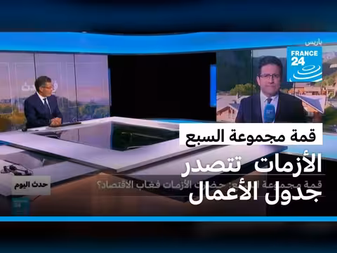 قمة مجموعة السبع: اتفاق إنهاء الحرب في إيران