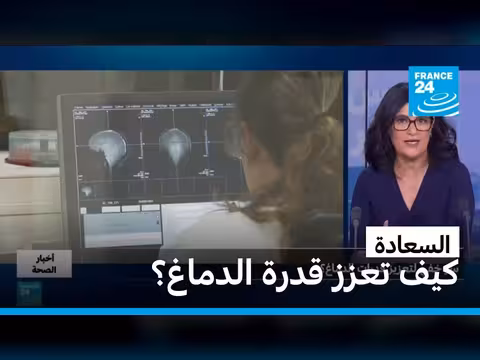 كيف تحسن السعادة الذاكرة والتركيز؟