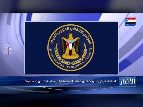 لجنة الحقوق والحريات تدين استهداف المشاركين بمليونية عدن وحضرموت